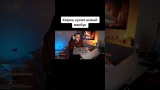 Кореш Купил Новый Макбук #Twitch #Shorts