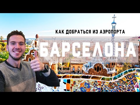 Испания. Барселона. Как добраться из аэропорта