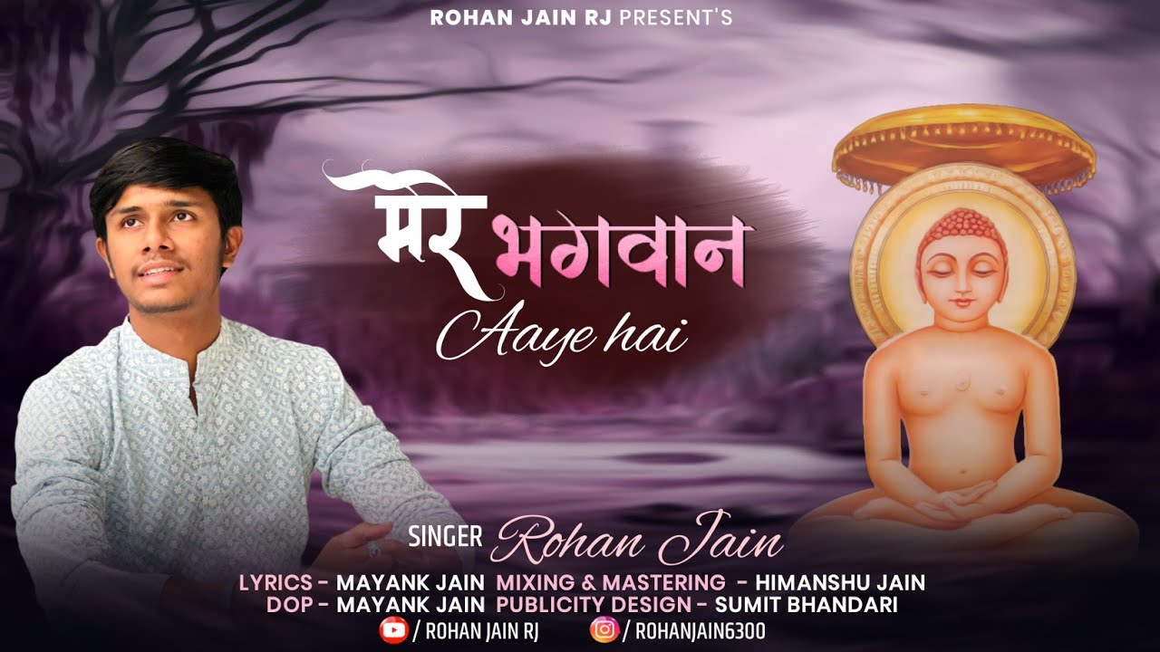 Mere bhagwan aaye he  Rohan Jain mahaveer janmkalyanak songJain songnew jain song mahaveer song