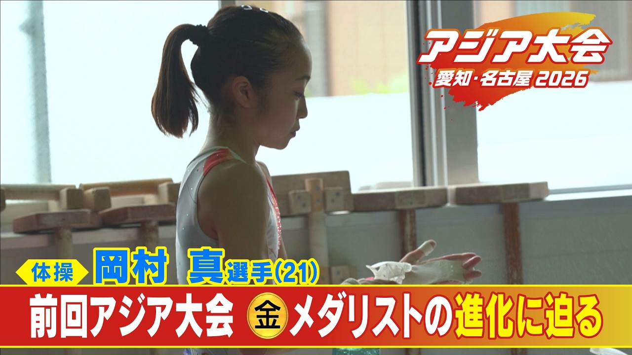 ｢本当にできるのかな…｣ 何千回も失敗して掴んだ“新技” 体操･平均台のシンデレラ 岡村真（21）【アジア大会 愛知･名古屋】 - YouTube