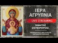 Ιερά Αγρυπνία - Παναγίας Ελευθερώτριας | Μητροπολιτικός Ναός Παναγίας Παντανάσσης Καθολικής