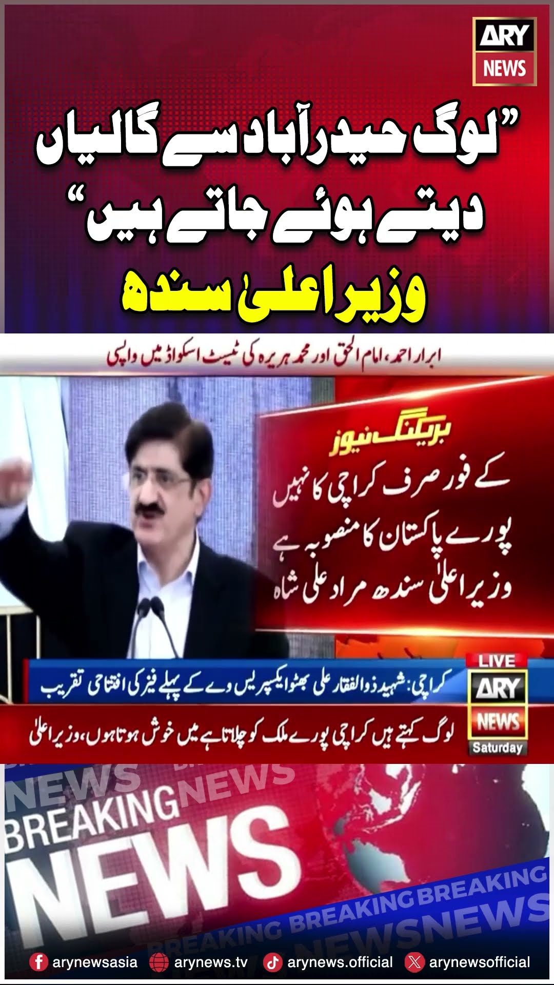 #muradalishah #bilawalbhutto #sindhgovt #breakingnews #arynews