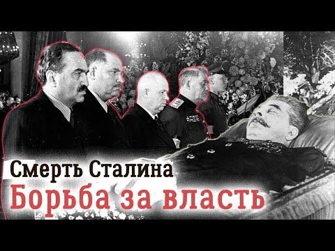 Видео: Смерть Сталина. Что было бы со страной, если бы победил не Хрущев, а Берия