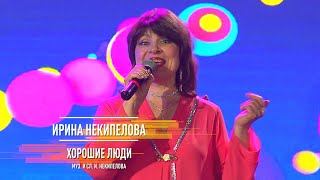 Ирина Некипелова - Хорошие люди