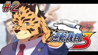 【逆転裁判3/初見】 ＃2　過去編終わったから真の始まりかも！！【Vtuber/樫城槌】