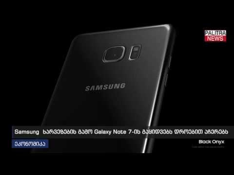 Samsung ხარვეზების გამო Galaxy Note 7-ის გაყიდვებს დროებით აჩერებს