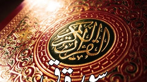 قورئانى پيرۆز سورة ق qurani piroz tafsir kurdi