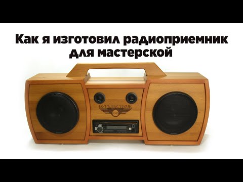 How I Made a Workshop Radio