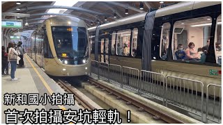 【安坑輕軌】新北捷運 新開通的安坑輕軌 新和國小 進出站紀錄