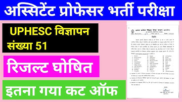 असिस्टेंट प्रोफेसर भर्ती, UPHESC विज्ञापन संख्या 51 का रिजल्ट जारी , इतना गया Cut Off