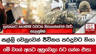 සල්ලි වෙනුවෙන් ජීවිතය පරදුවට තියා මේ වගේ අයට අහුවෙලා රට යන්න එපා...