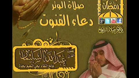 القارئ عبدالله السليمان صلاة الوتر ودعاء القنوت الليلة 19 رمضان1433هـ