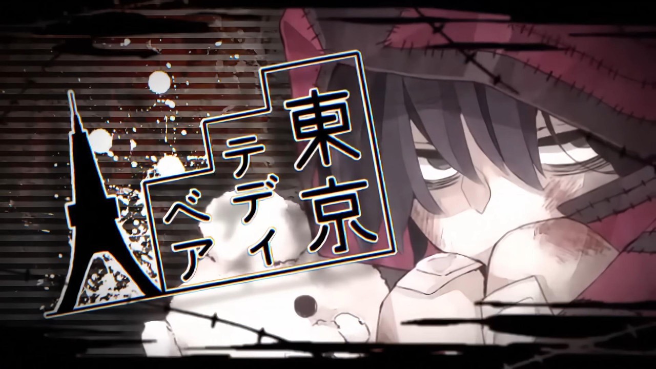 東京テディベア/Neru 歌ってみた 【しいれん】