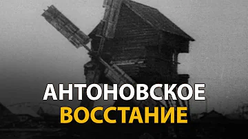 Русские тайны. ХХ век. Антоновское восстание | History Lab