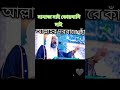 #islamiclectures #waz #ইসলামিক_ভিডিও