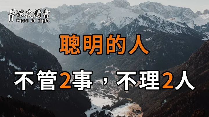 人過四十，不管2事，人過五十，不理2人。這，就是聰明人晚年幸福的秘訣【深夜讀書】 - 天天要聞
