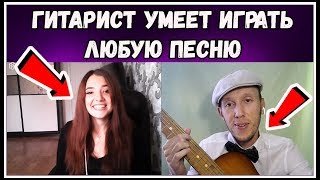 РЕАКЦИЯ ЛЮДЕЙ НА ГИТАРУ! ГИТАРИСТ ОТ БОГА В ЧАТ РУЛЕТКЕ!