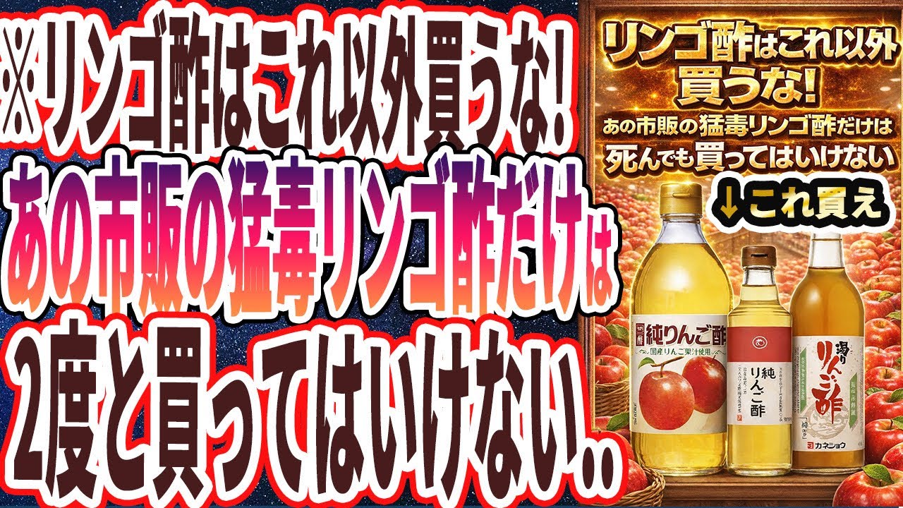 【リンゴ酢はこれ以外買うな】「海外基準で見ると本当にヤバい、日本に流通しているこの市販の猛毒リンゴ酢は買うな」を世界一わかりやすく要約してみた【本要約】