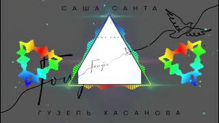 САША САНТА feat. ГУЗЕЛЬ ХАСАНОВА - ГОЛУБЬ