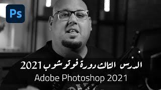 - الدرس الثالث - دورة تعلم فوتوشوب للمبتدئين Adobe Photoshop 2021