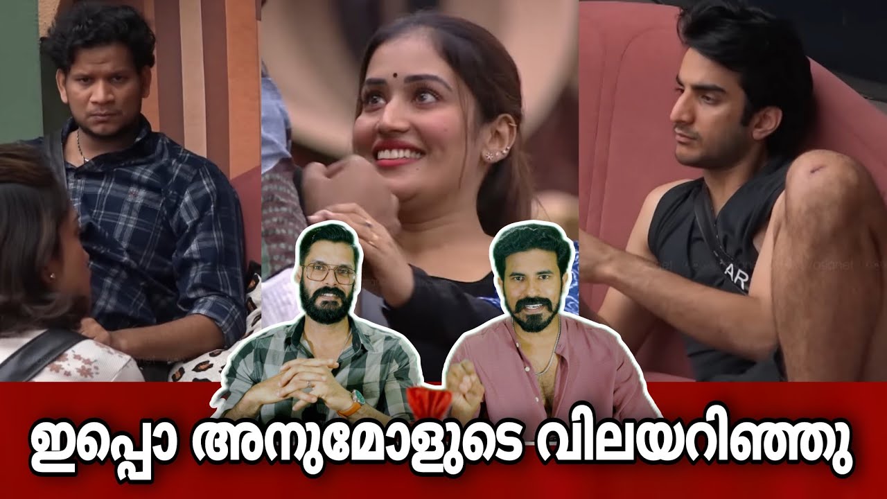 കണ്ണിന്റെ വില Anumol Akbar khan Aryan Shanavas Bigg boss malayalam season 7 live Yoo too Cee media