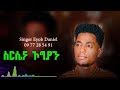 Singer Eyob Daniel New Wolayita Mezemur Sirsena Ogiya 0977285491