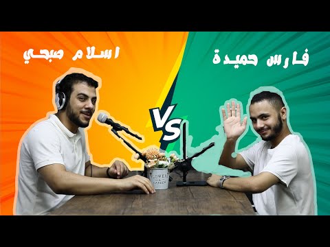 فارس حميدة و اسلام صبحي بودكاست قصة توبة من اشهر مغني مهرجانات الي