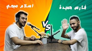 فارس حميدة و اسلام صبحي - بودكاست  