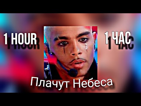 OG Buda & Егор Крид - Плачут Небеса (feat. Доминик Джокер, Премьера трека 2024) | 1 час | 1 hour |