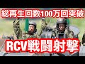 けっこう激しい！RCV戦闘射撃！