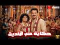 حصريا فيلم حكاية حب هندية بطولة فاروق الفيشاوي إسعاد يونس 