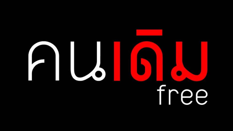 คนเดิม   Free