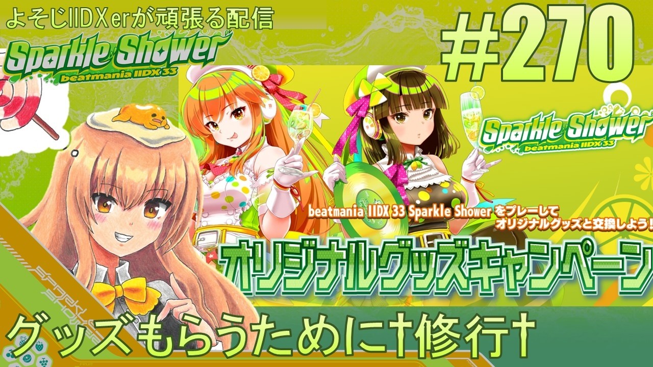 やっひーページです☆ グッズがほしい】よそじIIDXerが頑張る配信 vol.270 - YouTube