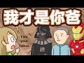 Who’s your daddy?! 五種「爸爸」的用法!【2分鐘英語教室】