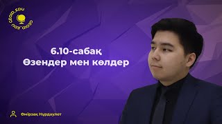 картинка: 6.10-сабақ. Географиялық номенклатура. Өзендер мен көлдер