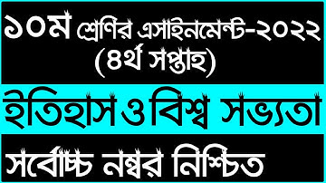Class 10 History 4th week Assignment  Answer 2022 || ১০ম শ্রেণির ৪র্থ সপ্তাহ ইতিহাস এসাইনমেন্ট  ২০২২