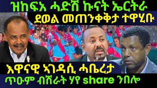 Download Lagu Aug 202/2025 ዝከፍአ ሓድሽ ኹናት ኤርትራ / ደወል መጠንቀቅታ ተዋሂቡ / እዋናዊ ኣገዳሲ ሓቤረታ / ጥዑም ብሽራት ሃየ Share ንበሎ MP3 Download Lagu Aug 202/2025 ዝከፍአ ሓድሽ ኹናት ኤርትራ / ደወል መጠንቀቅታ ተዋሂቡ / እዋናዊ ኣገዳሲ ሓቤረታ / ጥዑም ብሽራት ሃየ Share ንበሎ MP3