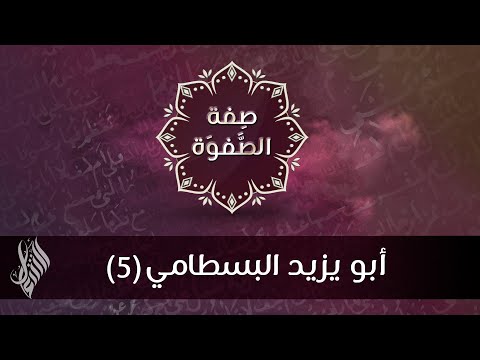 أبو يزيد البسطامي 5 د محمد خير الشعال
