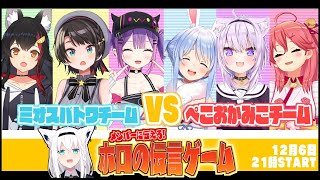 【#ホロの伝言ゲーム】メンバーに伝えろ！ホロの伝言ゲーム【ホロライブ】