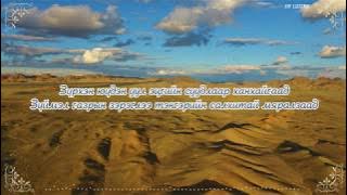 С.Жавхлан - Цэнхэр тэнгэрийн орон (үгтэй)