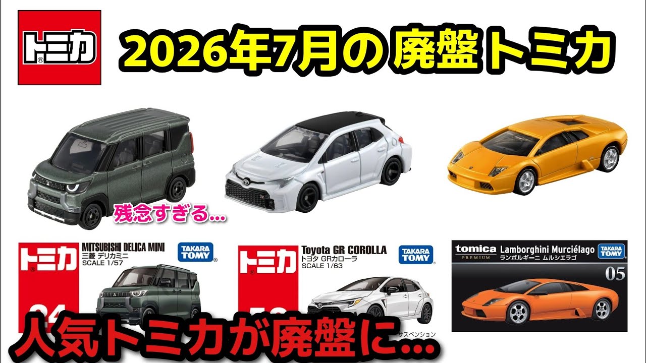 人気トミカが廃盤に【トミカ】2026年7月の廃盤トミカ - YouTube