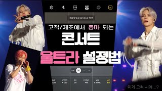 [콘서트 필수품❗️울트라 카메라 설정법] 울트라로 홈마 되는 법 / 울트라23 고척 사용 후기 / 세세한 설정 방법부터 직접 찍은 영상까지 다 공유합니다🤍