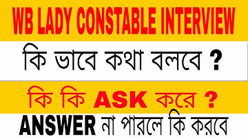 Wb lady constable interview | ওয়েস্ট বেঙ্গল পুলিশ interview| wb police interview