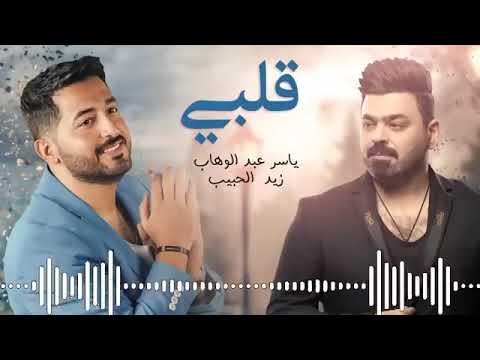 ياسر عبد الوهاب وزيد الحبيب قلبي