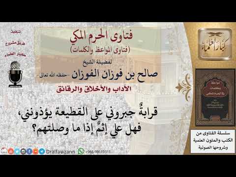 ما حكم قطيعة الأقارب بسبب أذاهم للشيخ الفوزان