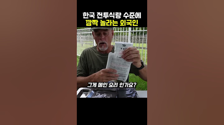 한국 전투식량 수준에 깜짝 놀라는 외국인