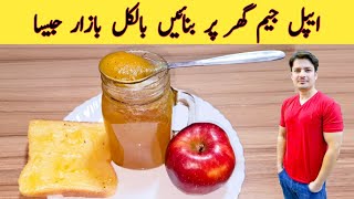 Homemade Apple Jam Recipe By ijaz Ansari | سیب کا جیم بنانے کا طریقہ | Breakfast Recipe |