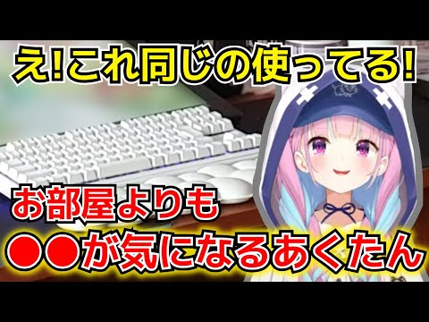 お部屋訪問で肝心の部屋よりも、アレがどうしても気になってしまうあくたんww【湊あくあ／ホロライブ切り抜き】