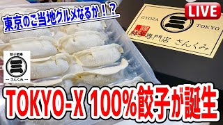 東京が誇るブランド豚「東京X」を100%使った餃子をいただく！【餃子のさんくみ】
