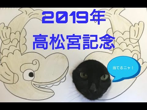 第２弾！【黒ねこ予想】ポンチャン予想！ ～ 高松宮記念 ～